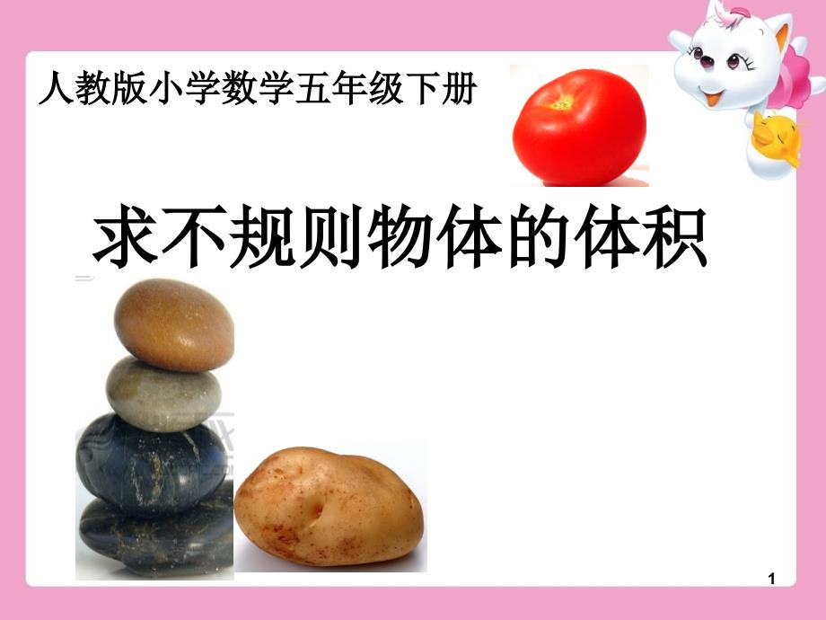 不規(guī)則物體的體積初成-PPT_第1頁