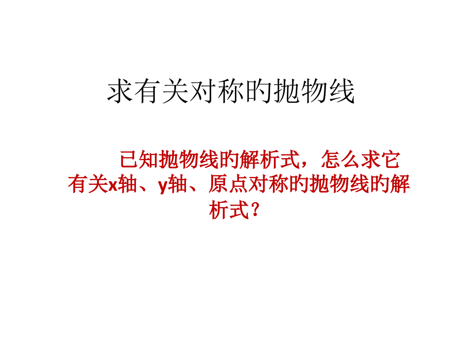 抛物线的对称性专家讲座_第1页