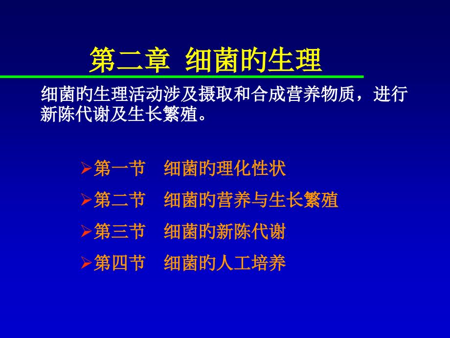 医学微生物学细菌生理消毒_第1页