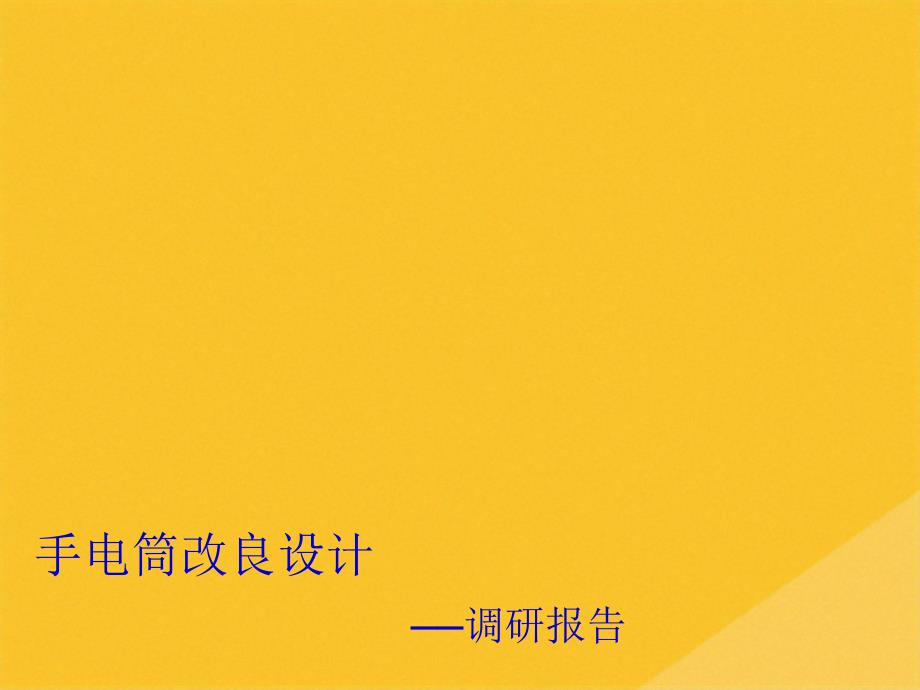 2022年手电筒改良设计的调研报告(共16张PPT)_第1页