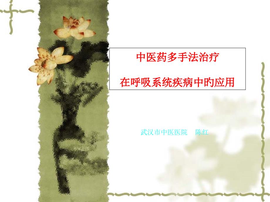 中医药多手法治疗在呼吸系统疾病中的应用专家讲座_第1页