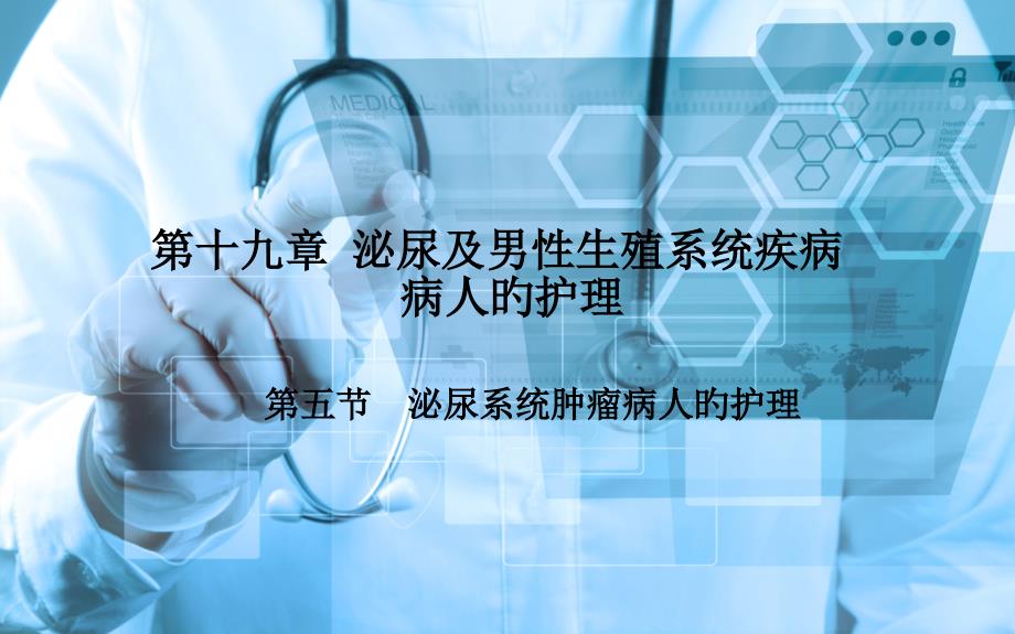 外科护理泌尿系统肿瘤病人的护理专家讲座_第1页