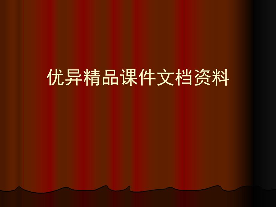 免疫学主要组织相容性复合体_第1页