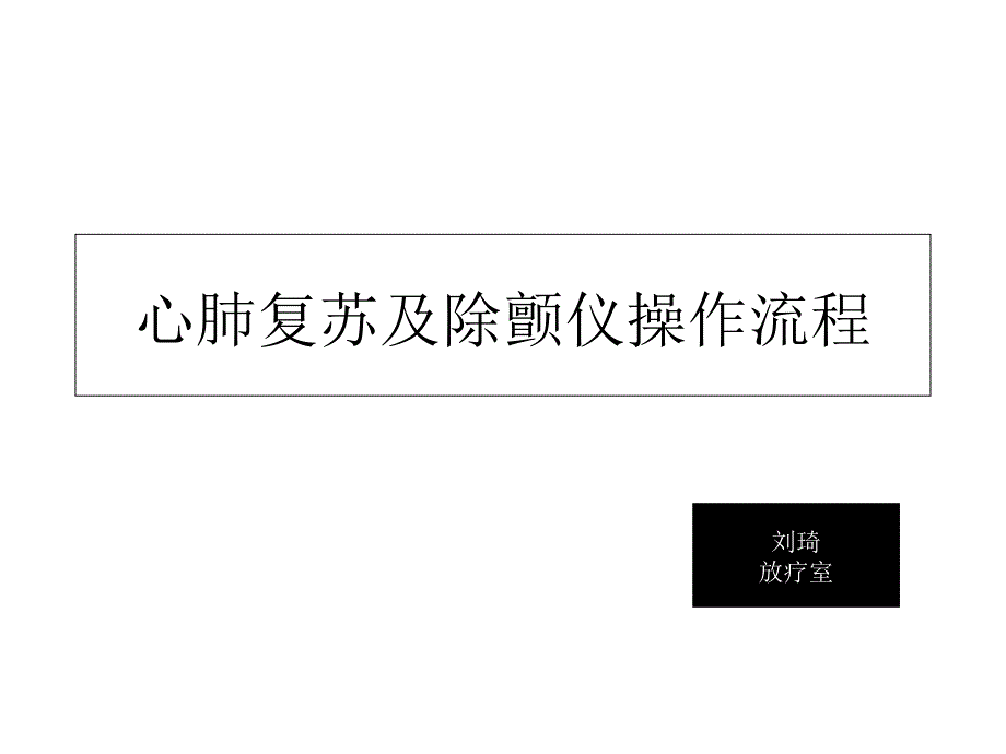 心肺复苏及除颤仪操作_第1页