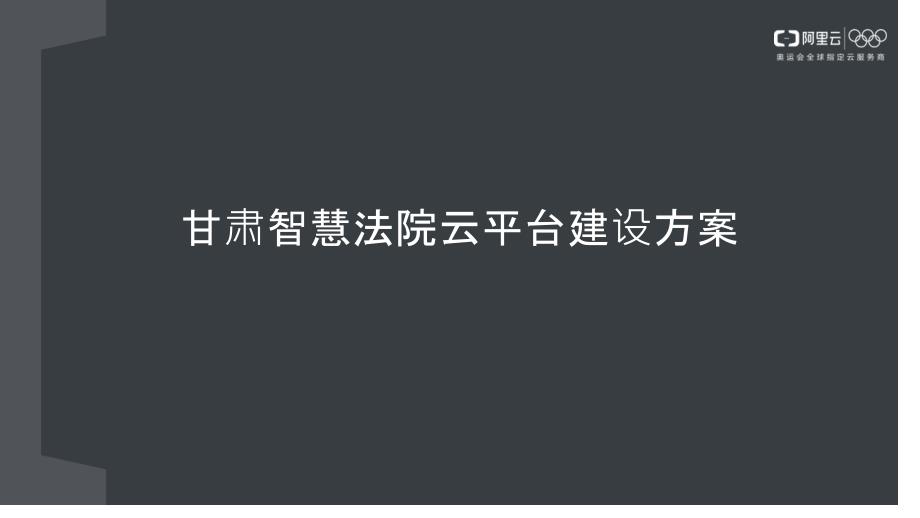 某省高院智慧法院解决方案_第1页