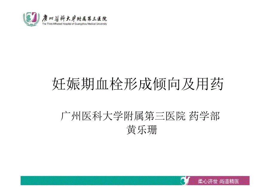 妊娠期血栓形成倾向和用药专家讲座_第1页