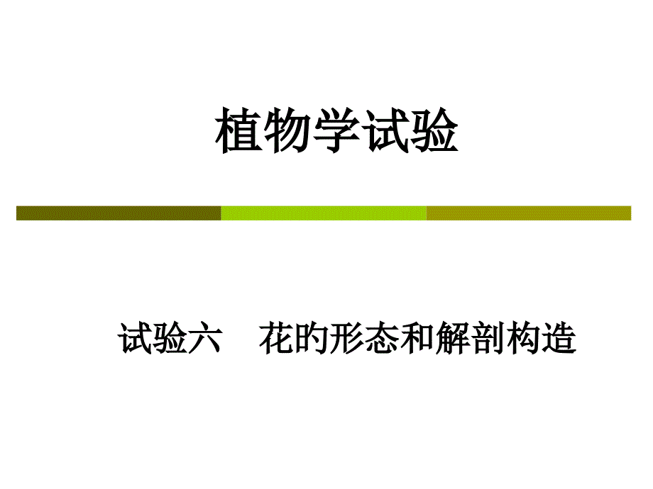 花的形态和解剖结构_第1页