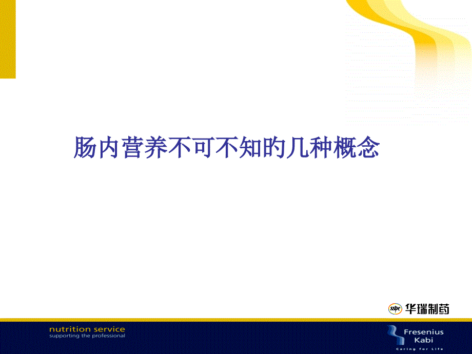 肠内营养不可不知的几个概念_第1页