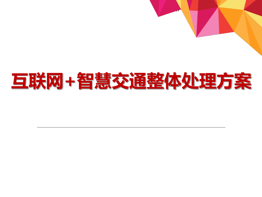 互联网+智慧交通整体解决方案_第1页