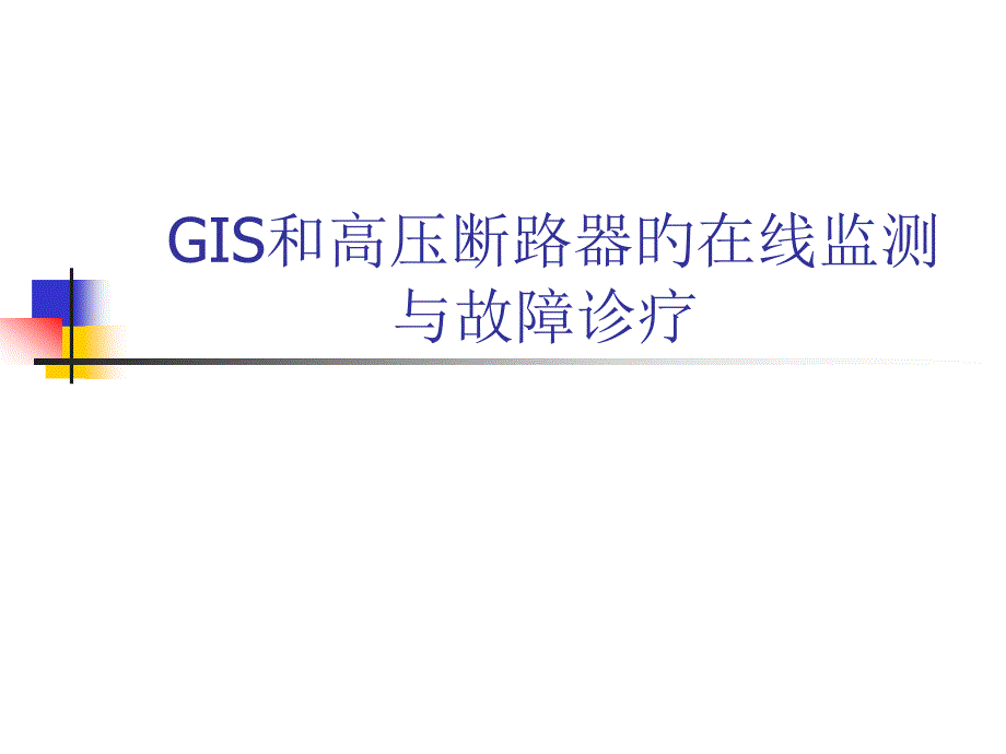 GIS和高压断路器的在线监测和故障诊疗专家讲座_第1页