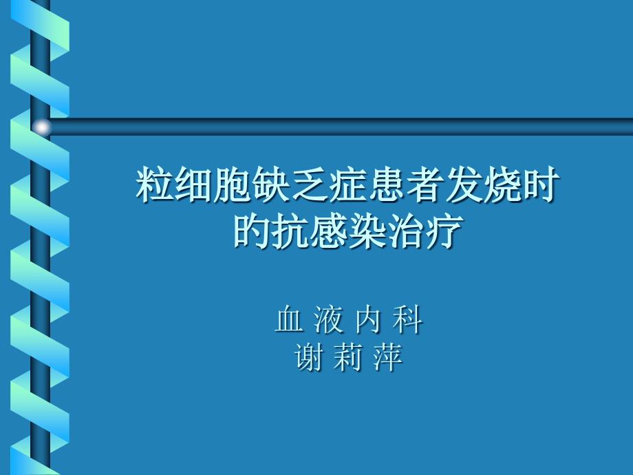 粒细胞缺乏症患者发热时的抗感染治疗_第1页