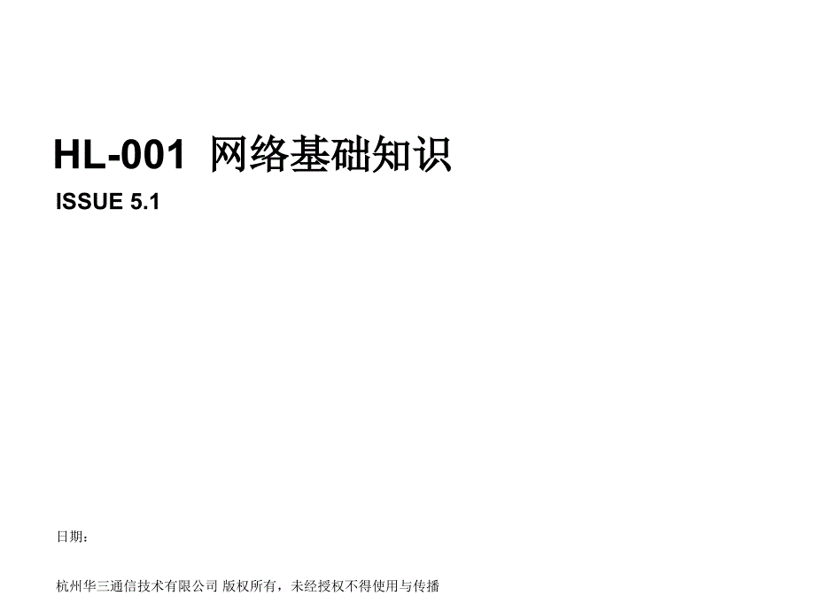 H3C培训教程网络基础知识PPT-PPT_第1页