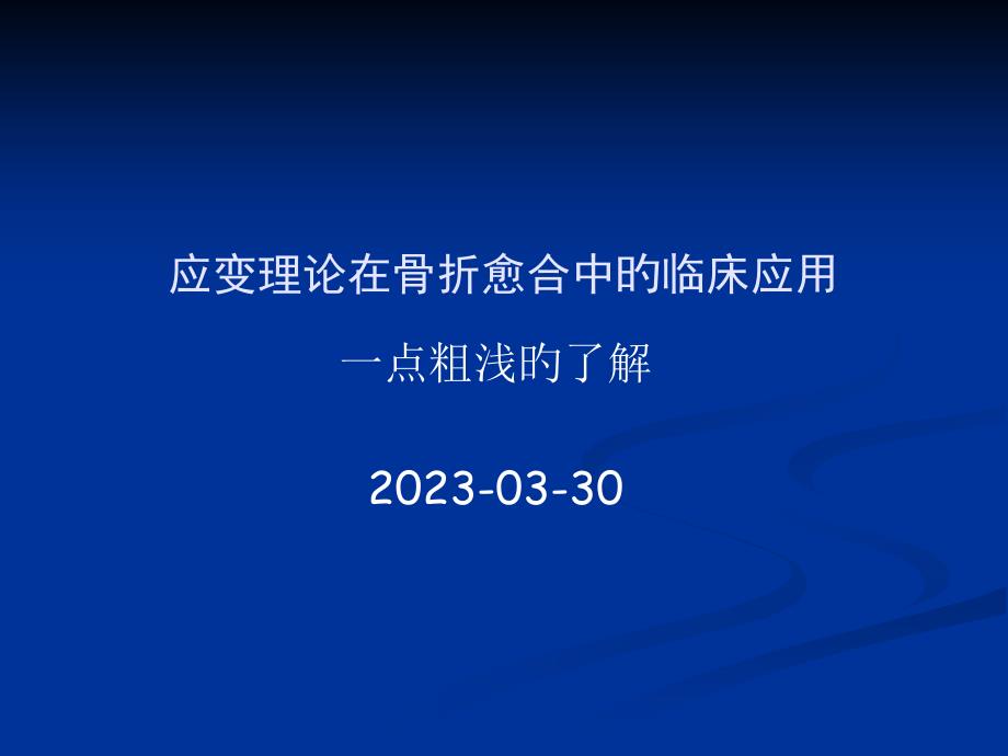 应变理论在骨折愈合中的临床应用_第1页