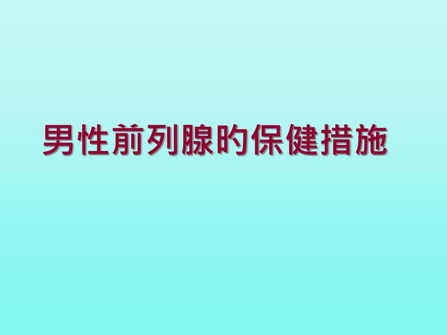 男性前列腺保健方法专家讲座_第1页