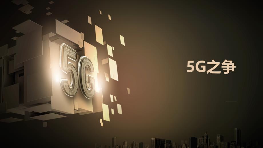 5G时代的5G之争专题课件_第1页