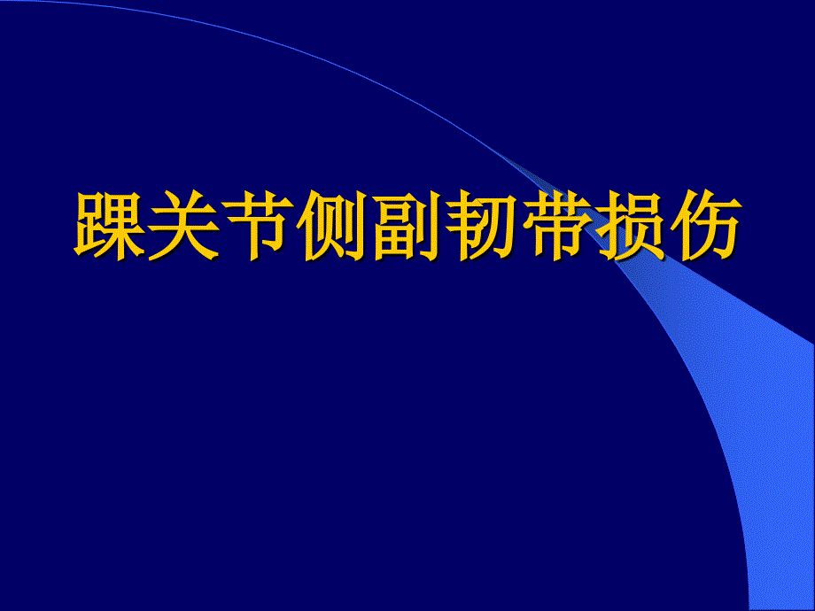 踝关节侧副韧带损伤_第1页