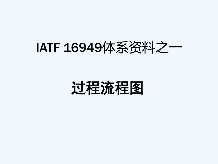 IATF-16949体系之过程流程图-PPT_第1页