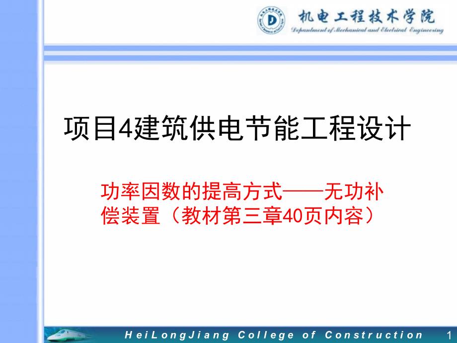 项目4建筑供电节能工程设计_第1页