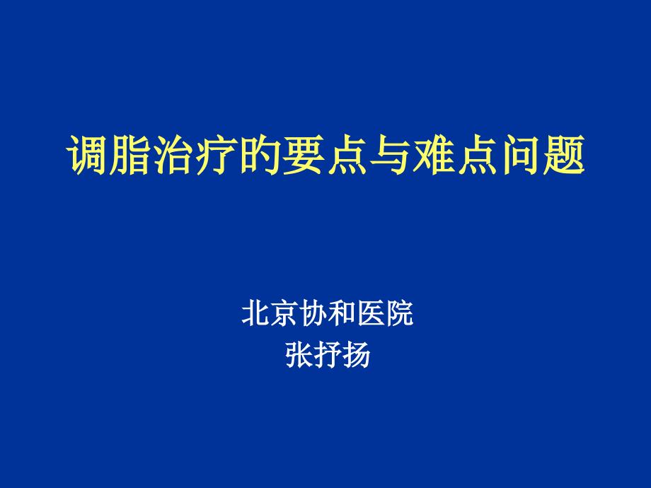 调脂治疗的重点和难点问题_第1页