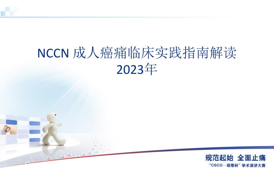 nccn成人癌痛指南_第1页