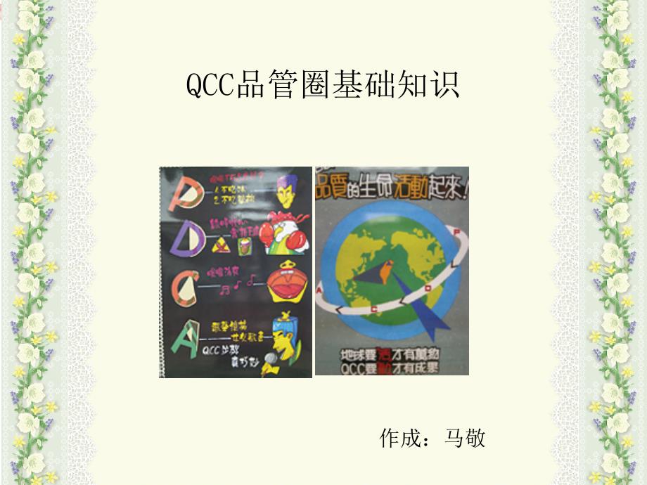 QCC品管圈基础知识_第1页