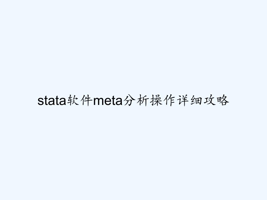 stata软件meta分析操作详细攻略-PPT_第1页