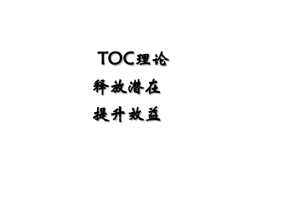 TOC理论释放潜在提升效益_第1页