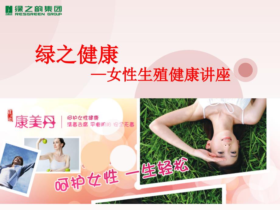 绿之健康女性生殖健康讲座_第1页