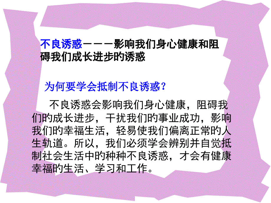 我们身心健康阻碍我们的成长进步干扰我们的事业成_第1页