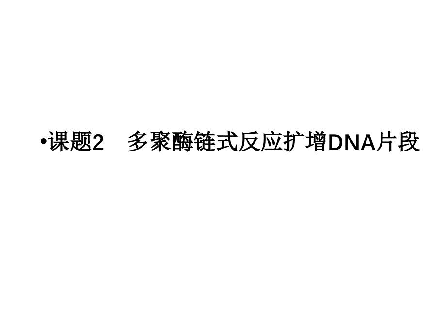 多聚酶链式反应扩增DNA片段_第1页