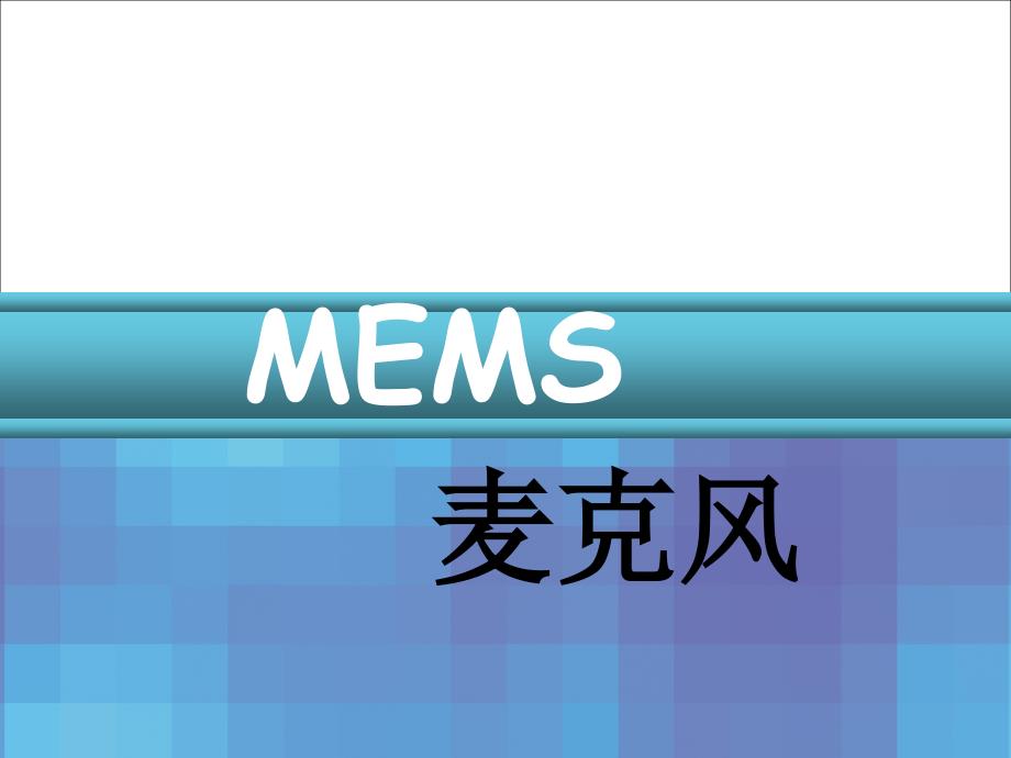 MEMS麦克风专题知识_第1页