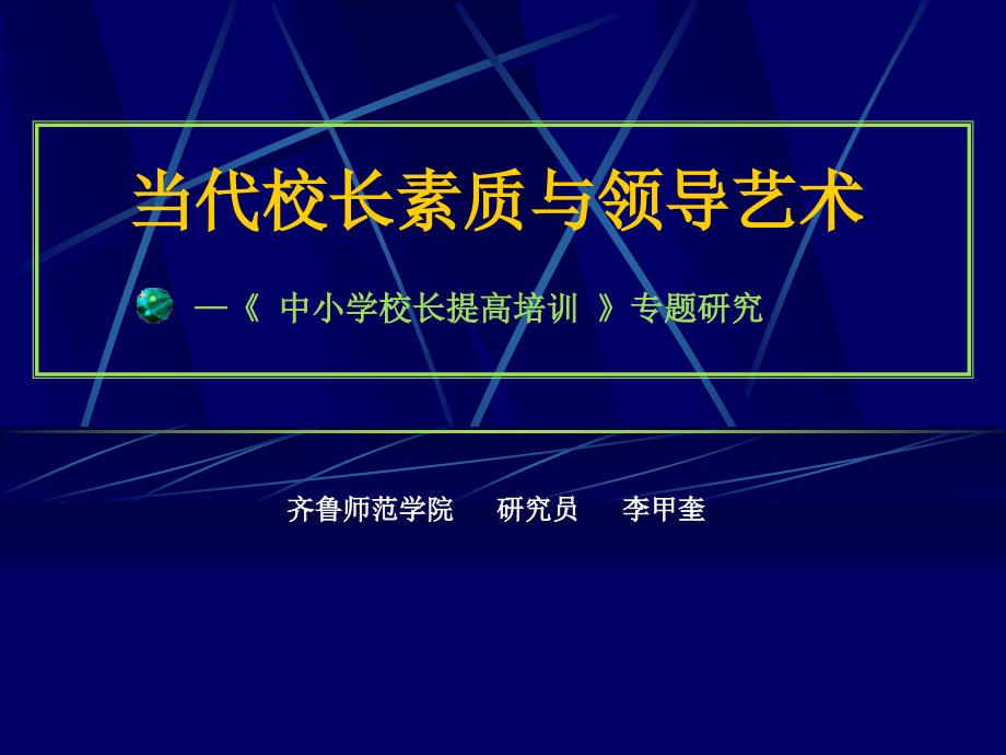 (CT)当代校长素质与领导艺术_第1页