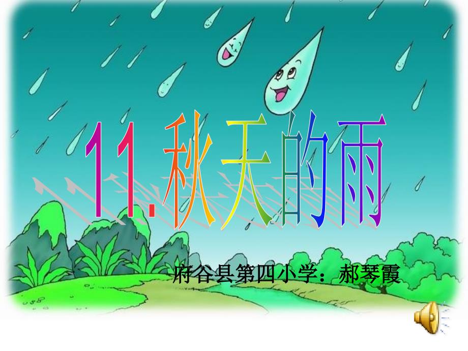 _11、秋天的雨__第1页