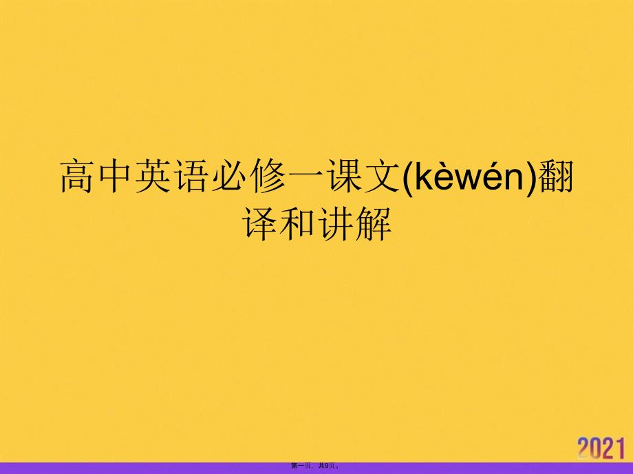 高中英语必修一课文翻译和讲解推选优秀ppt_第1页