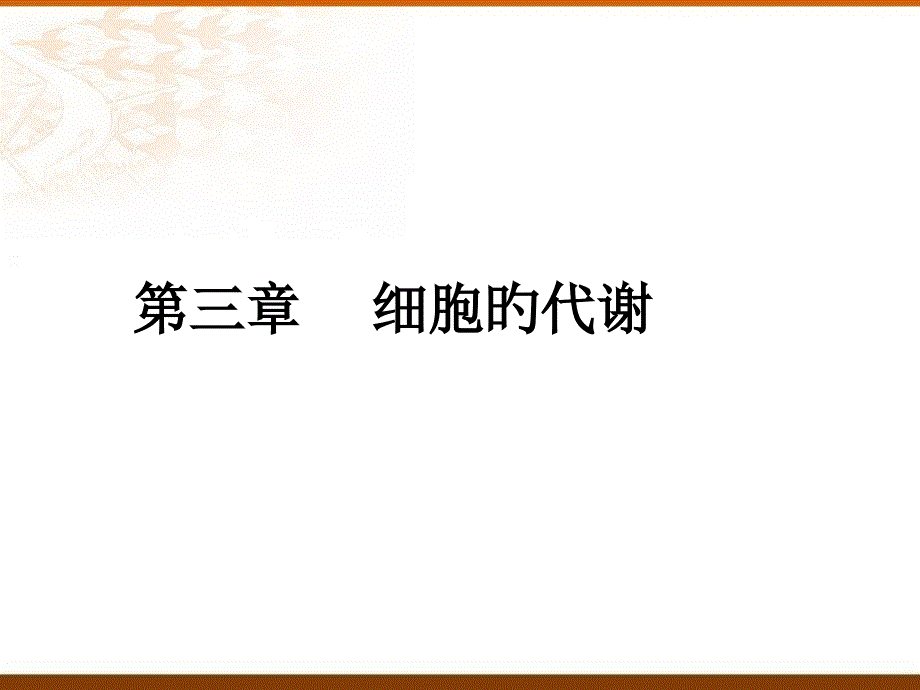 细胞的代谢专业知识讲座_第1页