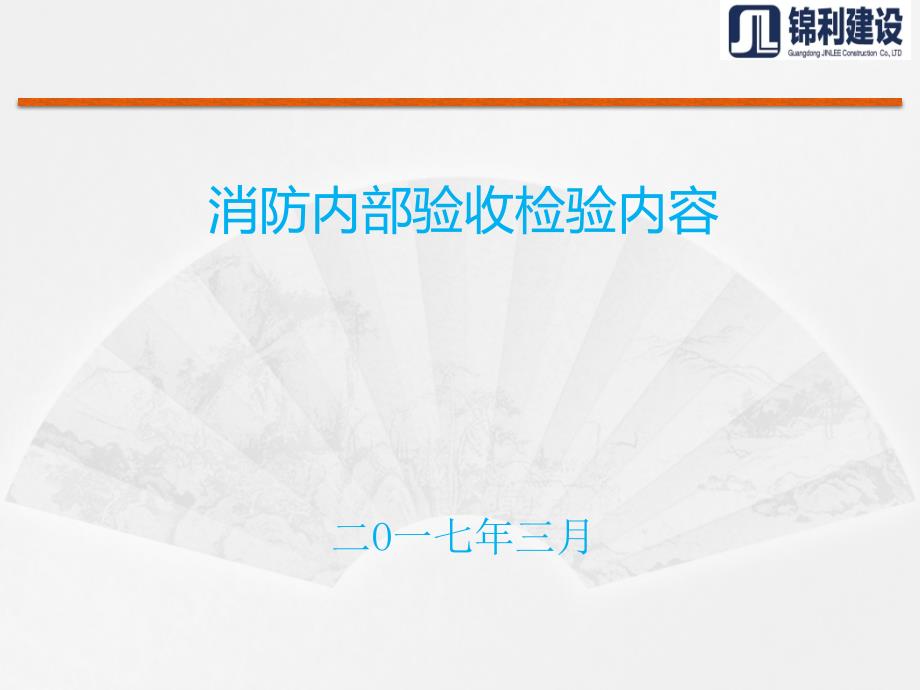 消防内部验收检查内容_第1页