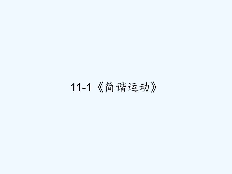 11-1《简谐运动》-PPT_第1页