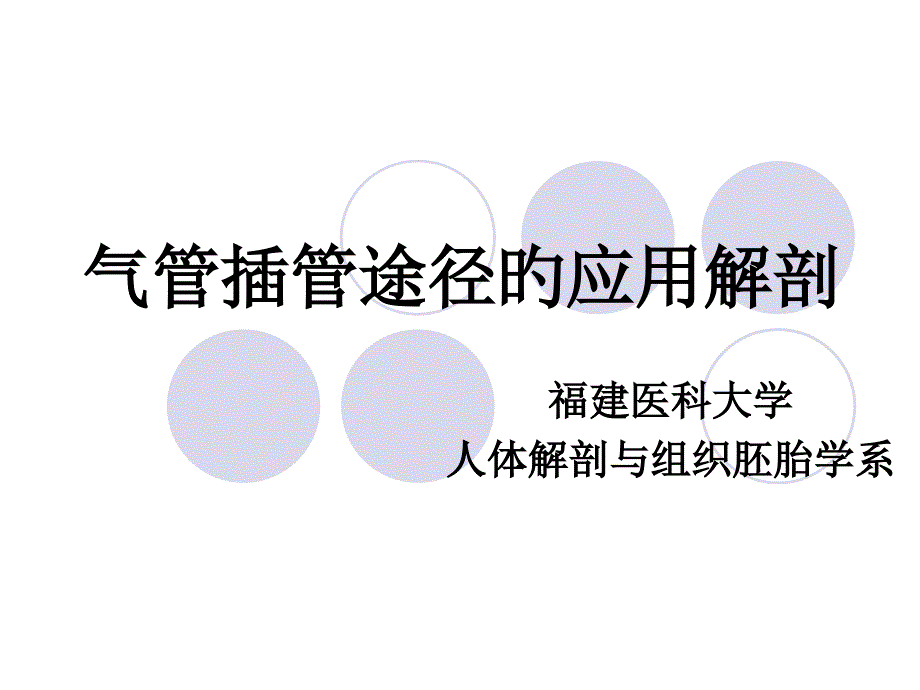 麻醉解剖学气管插管路径的应用解剖专家讲座_第1页