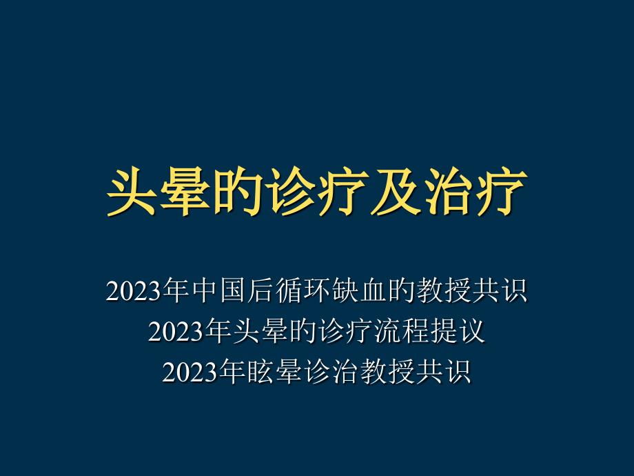 头晕的鉴别诊断及治疗_第1页