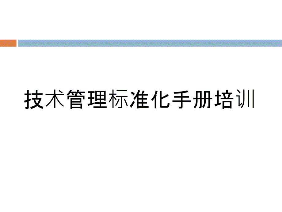 項目技術(shù)管理標(biāo)準(zhǔn)化手冊培訓(xùn)_第1頁