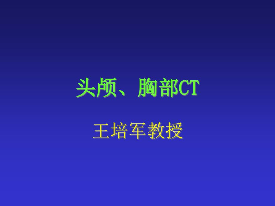 头颅胸部CT专业知识讲座_第1页