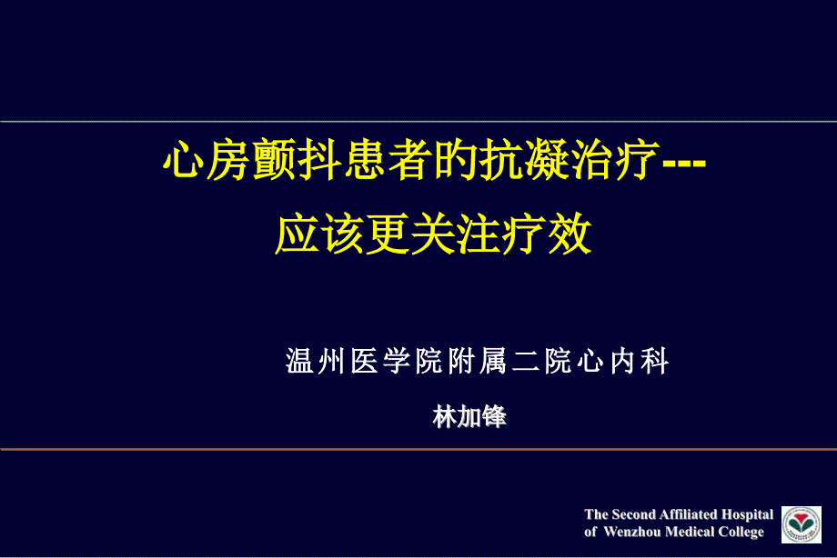 心房颤动患者的抗凝治疗应该更关注疗效_第1页