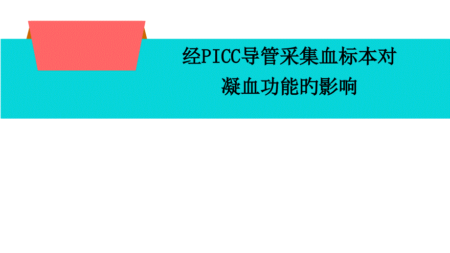 picc导管抽血相关注意事项_第1页