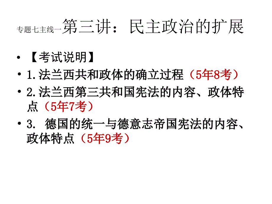 专题七；主线一第三讲民主政治的扩展_第1页