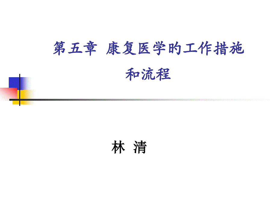 康复医学概论康复医学的工作方法和流程专家讲座_第1页