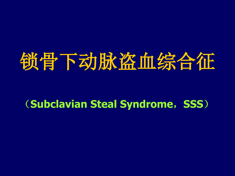 锁骨下动脉盗血专家讲座_第1页