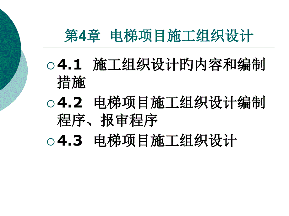 电梯项目施工组织设计_第1页