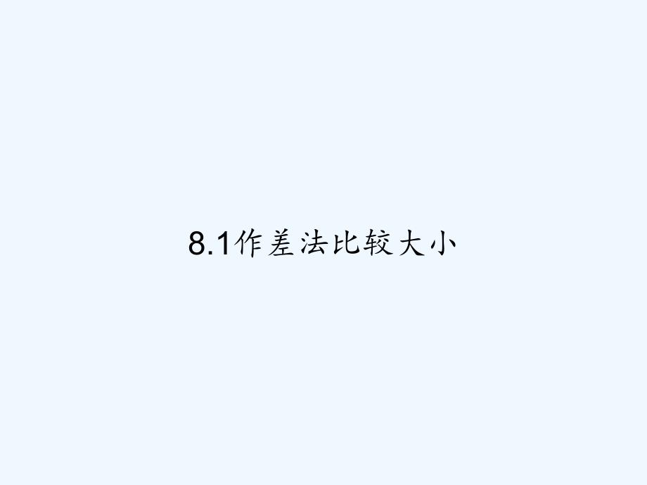 8.1作差法比较大小-PPT_第1页