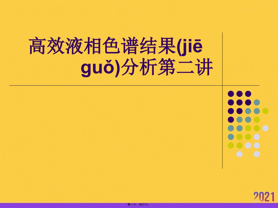 高效液相色谱结果分析第二讲PPT资料_第1页