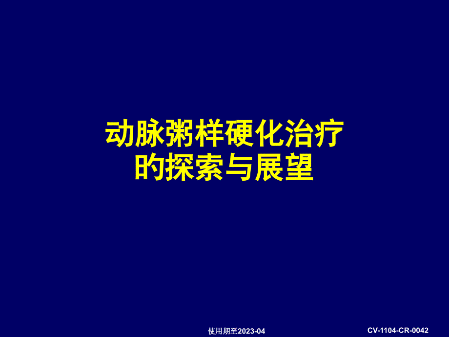 动脉粥样硬化治疗的探索与展望_第1页